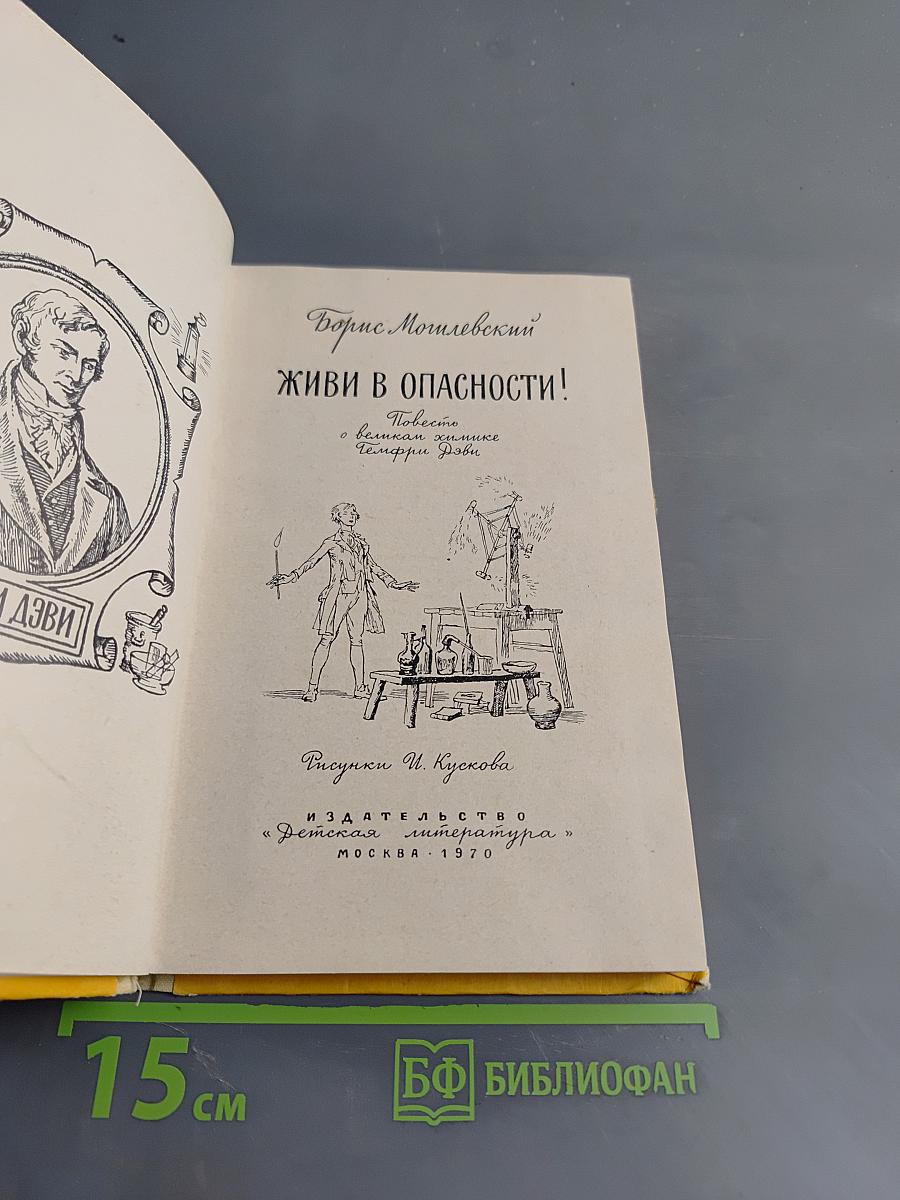 Живи в опасности!