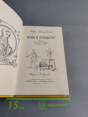 Живи в опасности!