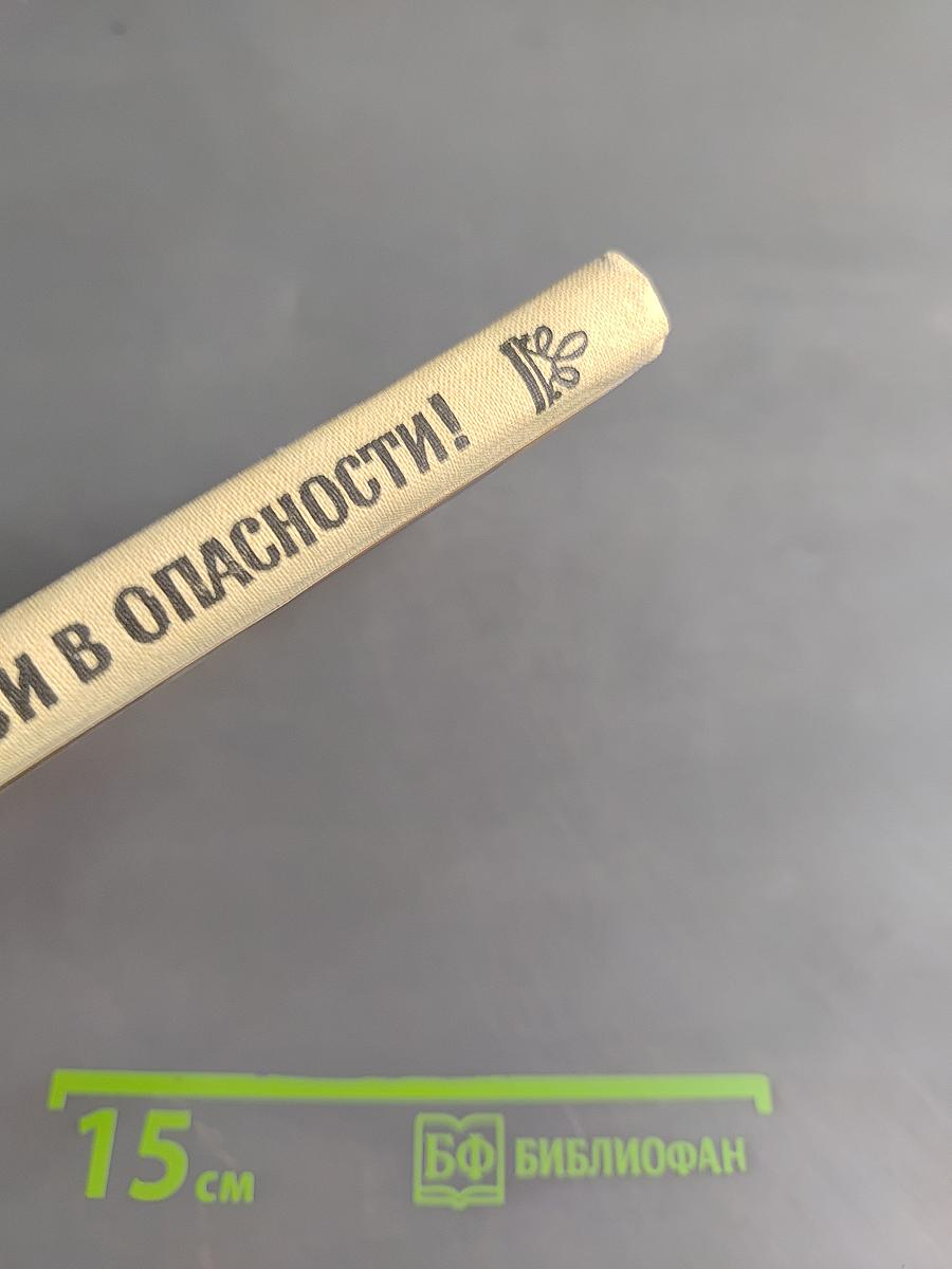 Живи в опасности!