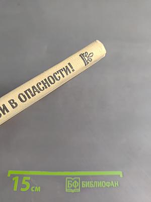 Живи в опасности!