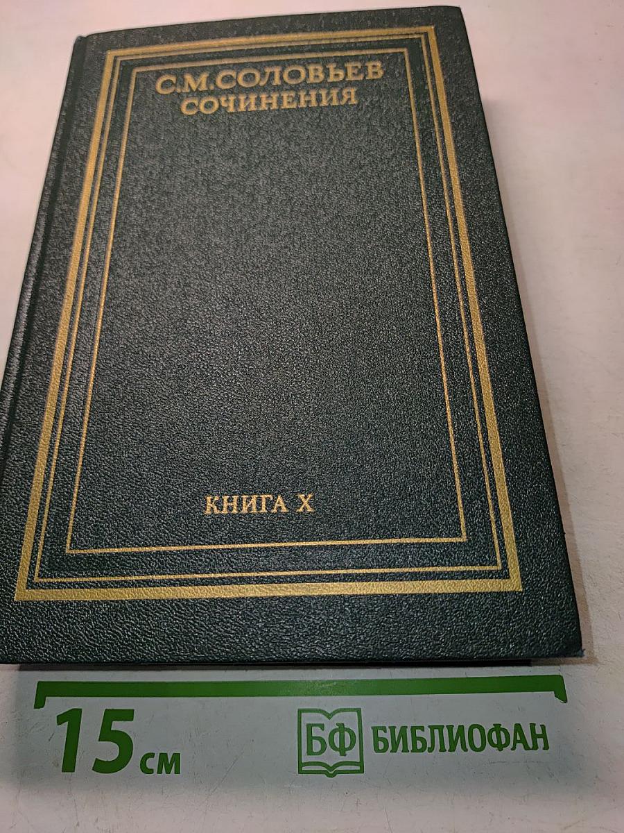 Сочинения. Книга X. История России с древнейших времен. Тома 19-20