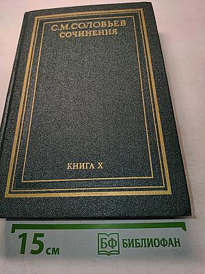 Сочинения. Книга X. История России с древнейших времен. Тома 19-20