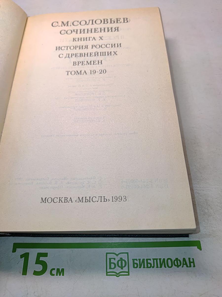 Сочинения. Книга X. История России с древнейших времен. Тома 19-20