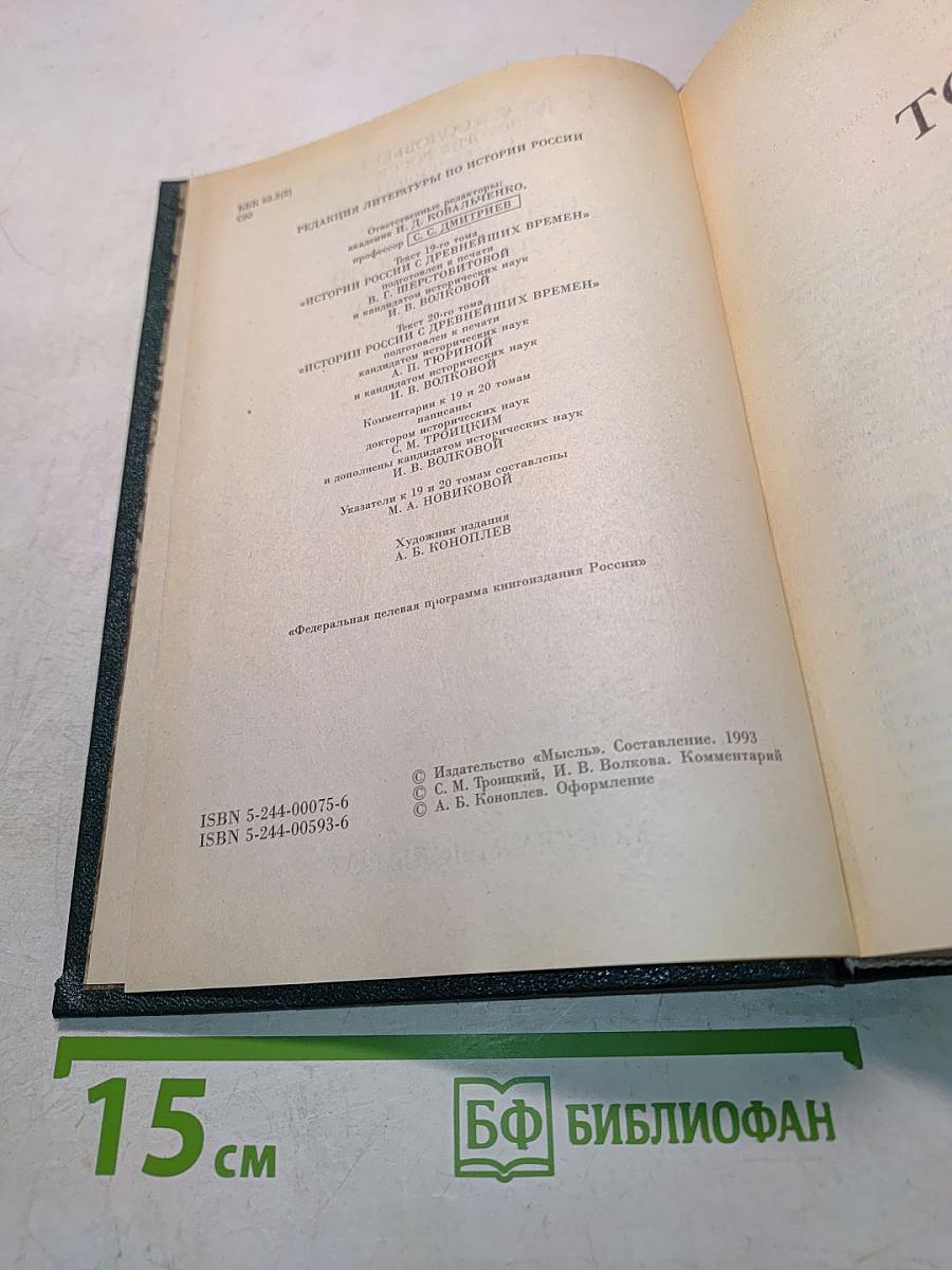 Сочинения. Книга X. История России с древнейших времен. Тома 19-20