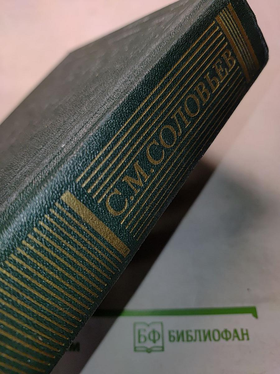 Сочинения. Книга X. История России с древнейших времен. Тома 19-20