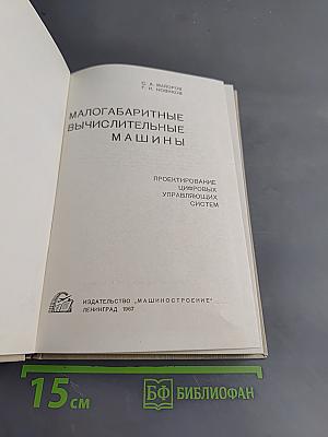 Малогабаритные вычислительные машины