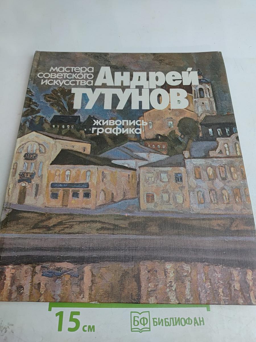Андрей Тутунов. Живопись. Графика