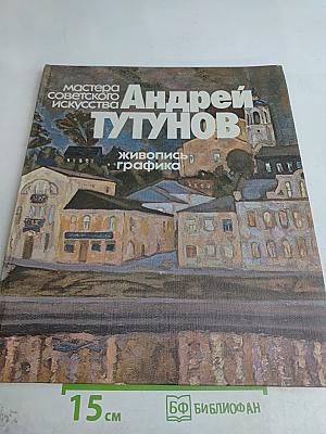 Андрей Тутунов. Живопись. Графика