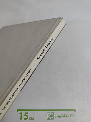 Андрей Тутунов. Живопись. Графика