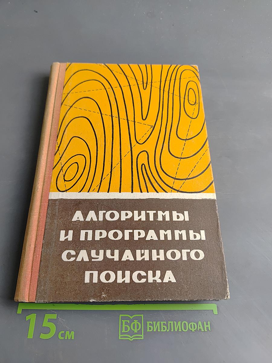 Алгоритмы и программы случайного поиска