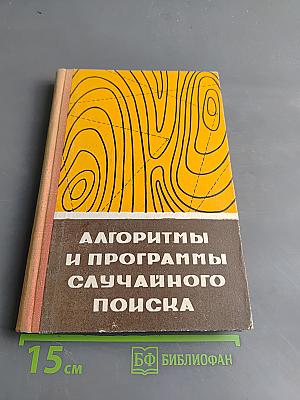 Алгоритмы и программы случайного поиска