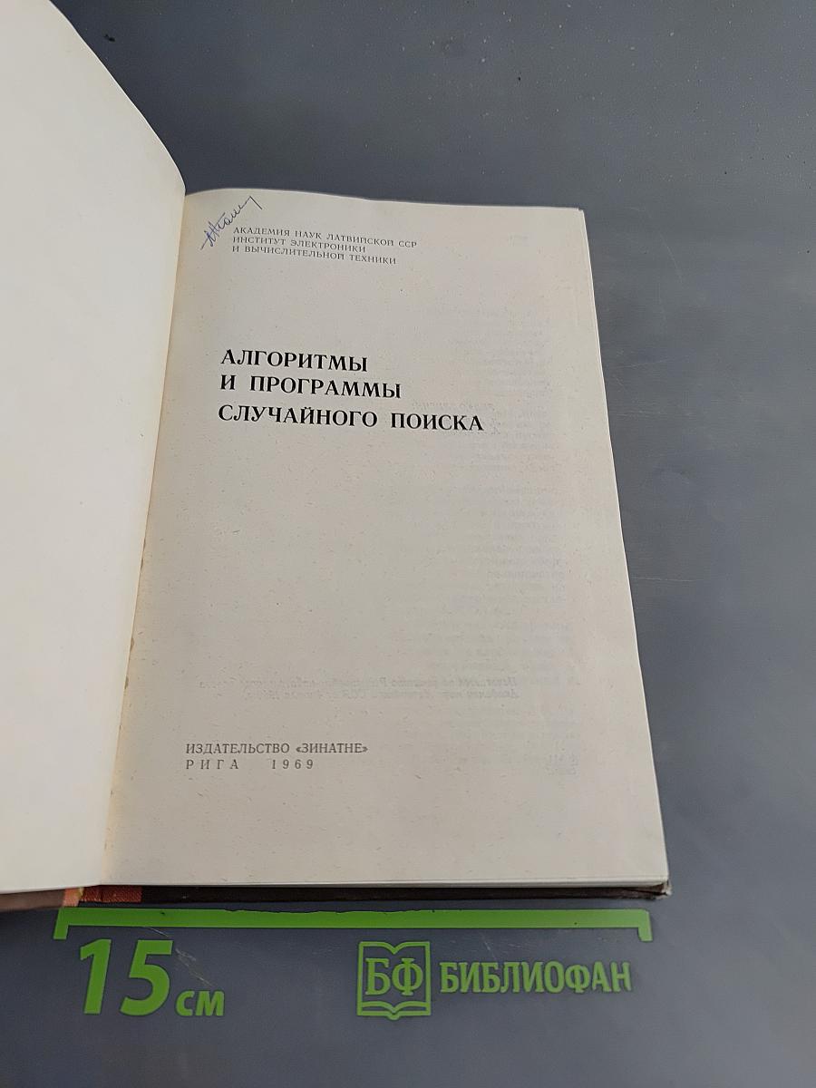 Алгоритмы и программы случайного поиска