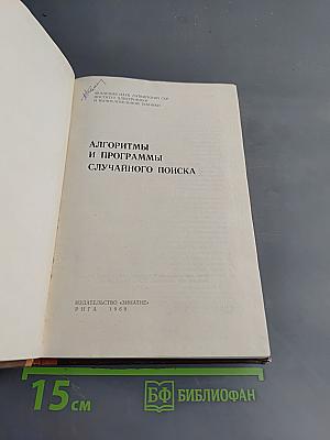 Алгоритмы и программы случайного поиска
