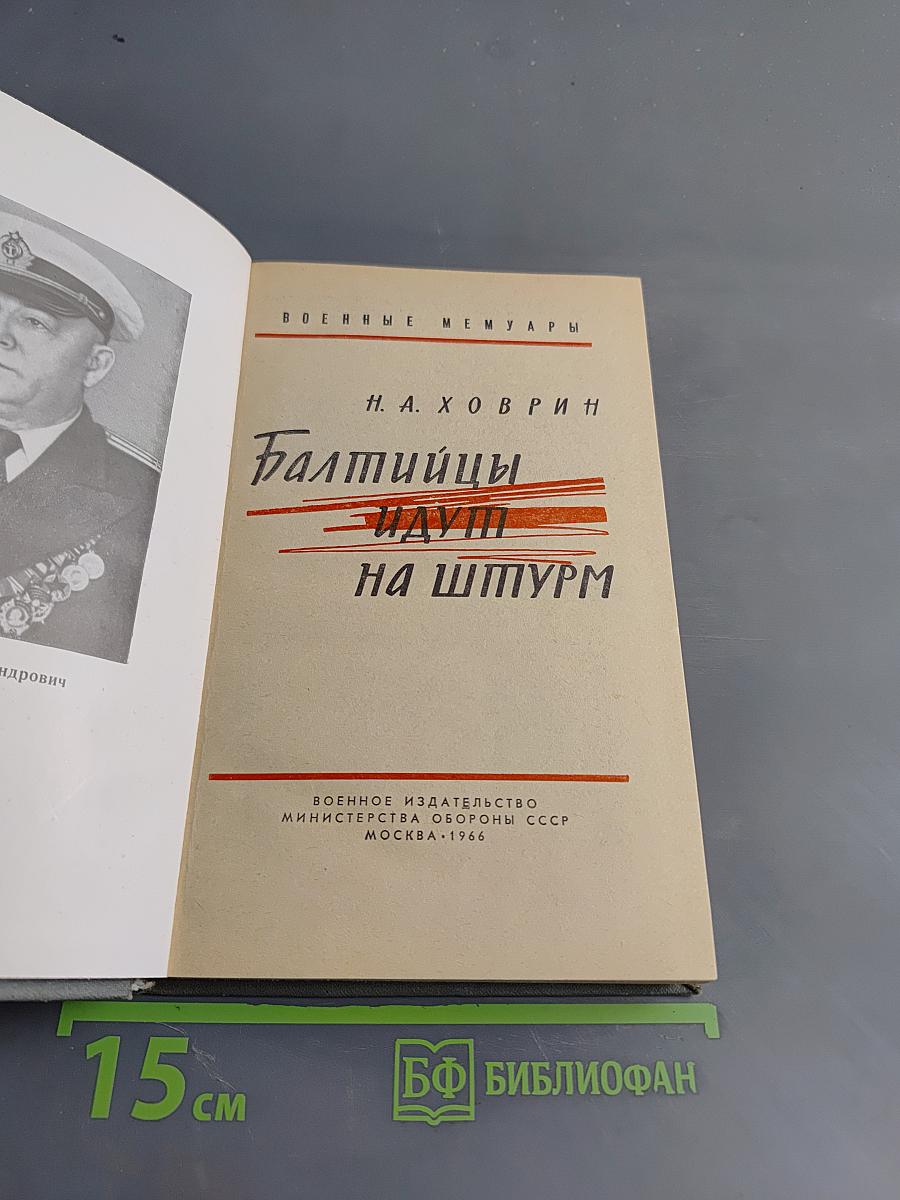 Балтийцы идут на штурм