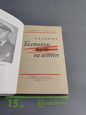 Балтийцы идут на штурм