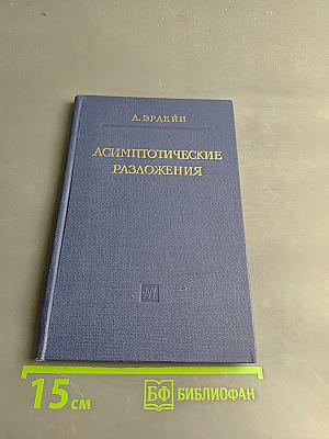 Асимптотические разложения