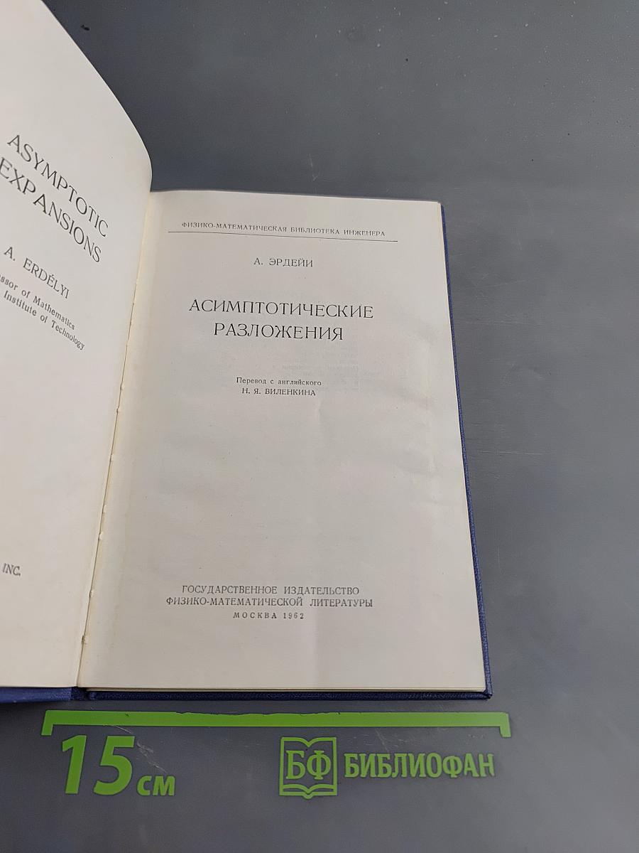 Асимптотические разложения