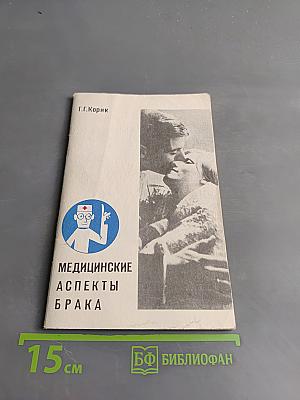 Медицинские аспекты брака