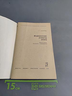 Медицинские аспекты брака