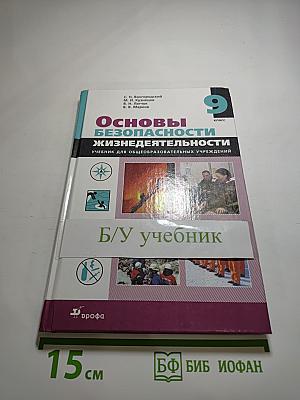 Основы безопасности жизнедеятельности. Учебник для 9 класса