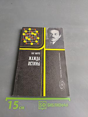 Жажда истины (Книга об Эренфесте)