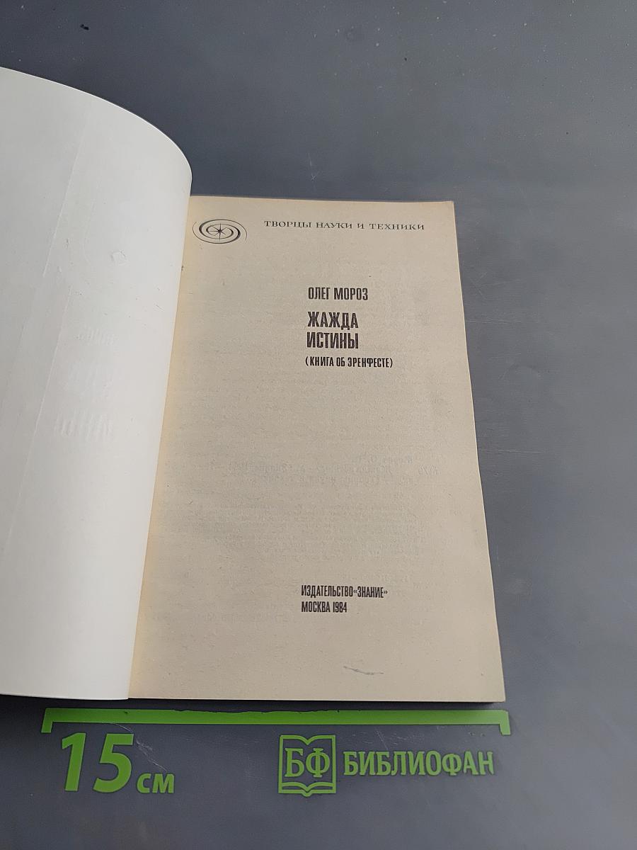 Жажда истины (Книга об Эренфесте)