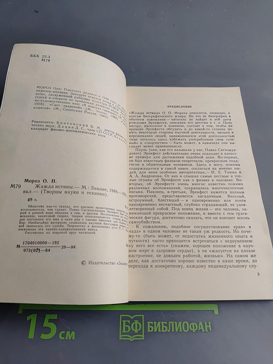 Жажда истины (Книга об Эренфесте)