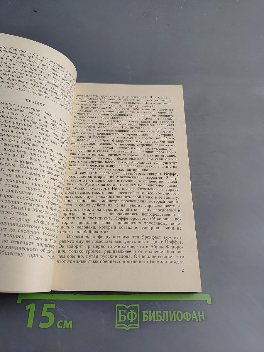 Жажда истины (Книга об Эренфесте)
