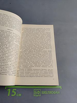Жажда истины (Книга об Эренфесте)