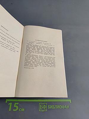 Жажда истины (Книга об Эренфесте)