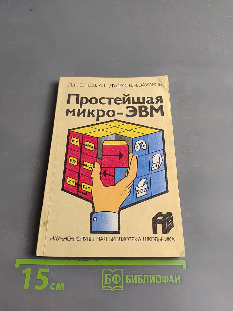 Простейшая микро-ЭВМ