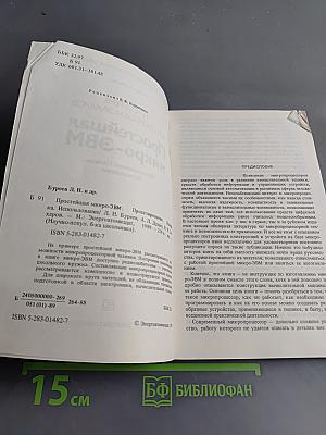 Простейшая микро-ЭВМ