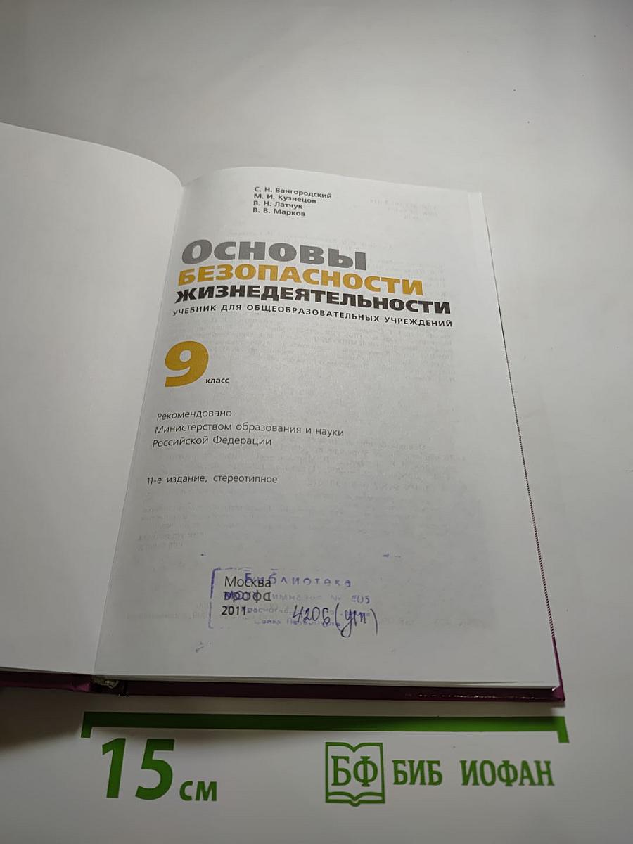 Основы безопасности жизнедеятельности. Учебник для 9 класса
