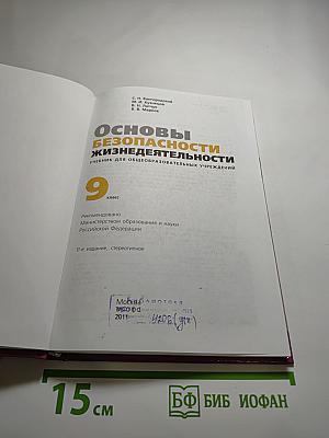 Основы безопасности жизнедеятельности. Учебник для 9 класса