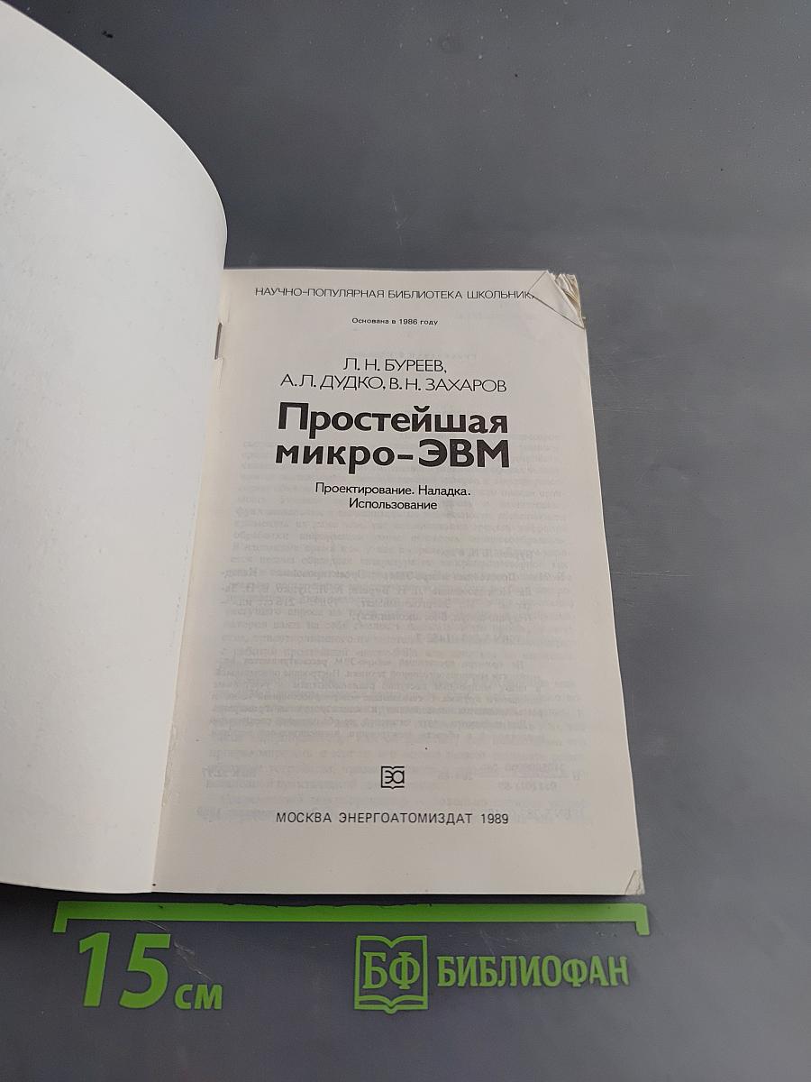 Простейшая микро-ЭВМ