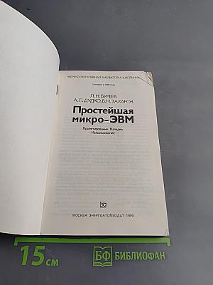 Простейшая микро-ЭВМ
