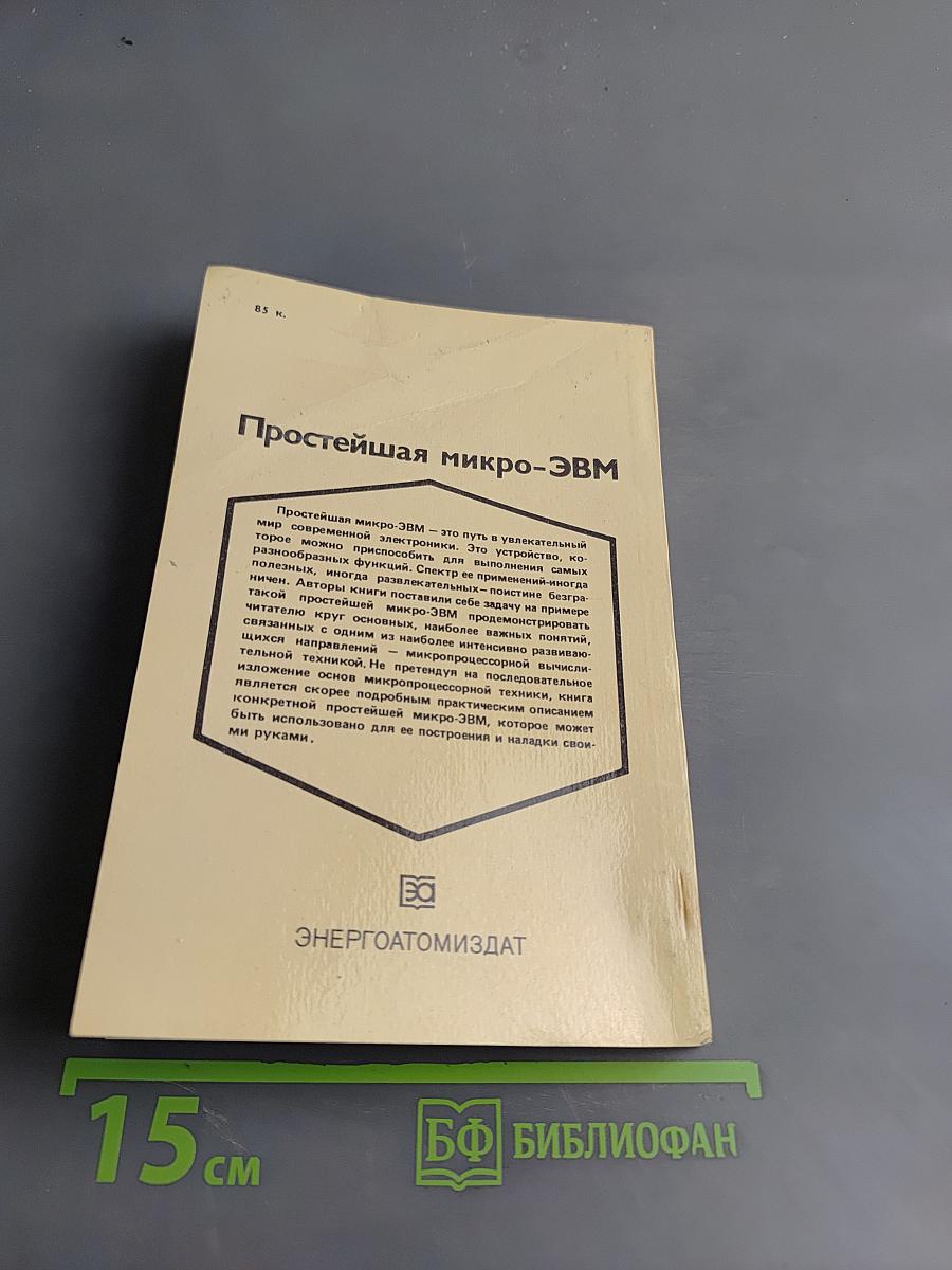 Простейшая микро-ЭВМ