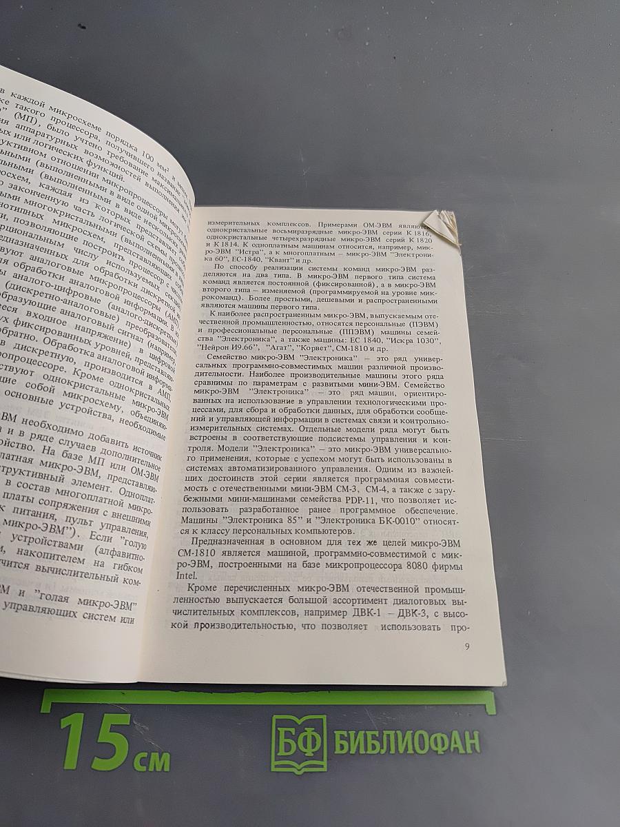 Простейшая микро-ЭВМ