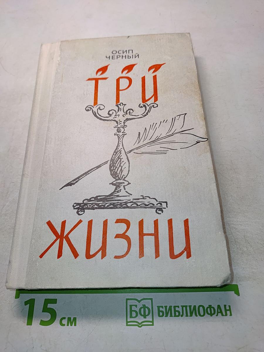 Три жизни