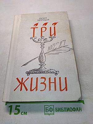 Три жизни