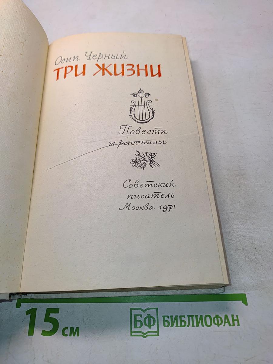 Три жизни