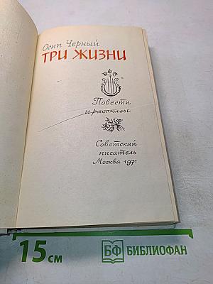 Три жизни