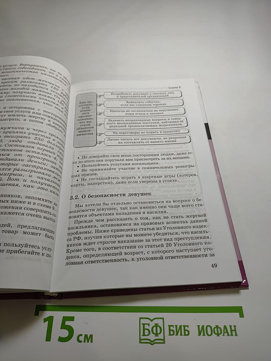 Основы безопасности жизнедеятельности. Учебник для 9 класса