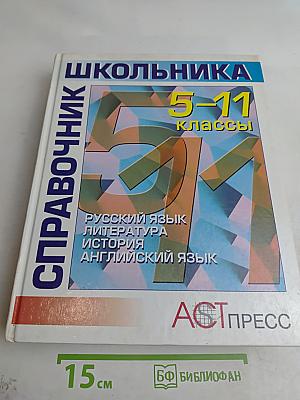 Справочник школьника 5-11 классы: Русский язык, Литература, История, Английский язык