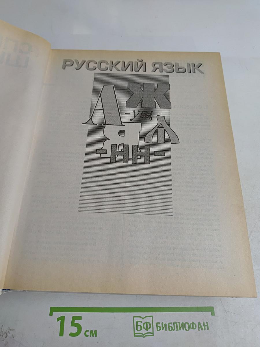 Справочник школьника 5-11 классы: Русский язык, Литература, История, Английский язык