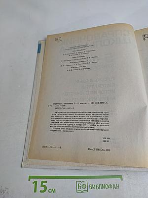 Справочник школьника 5-11 классы: Русский язык, Литература, История, Английский язык