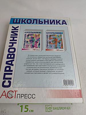 Справочник школьника 5-11 классы: Русский язык, Литература, История, Английский язык