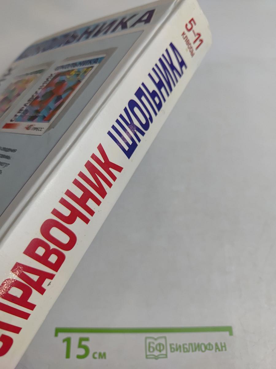 Справочник школьника 5-11 классы: Русский язык, Литература, История, Английский язык