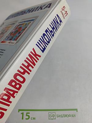 Справочник школьника 5-11 классы: Русский язык, Литература, История, Английский язык