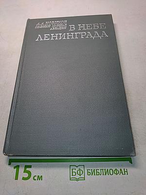В небе Ленинграда